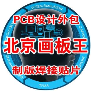 北京PCBLayout高速板设计代Altium布线PADS代画Allegro设计打样