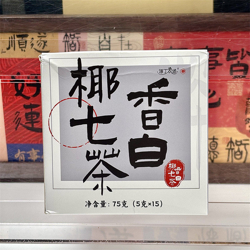 源丁农场椰香七白茶杏仁莲子百合七白饮品润白透亮鲜果茶茉莉花茶