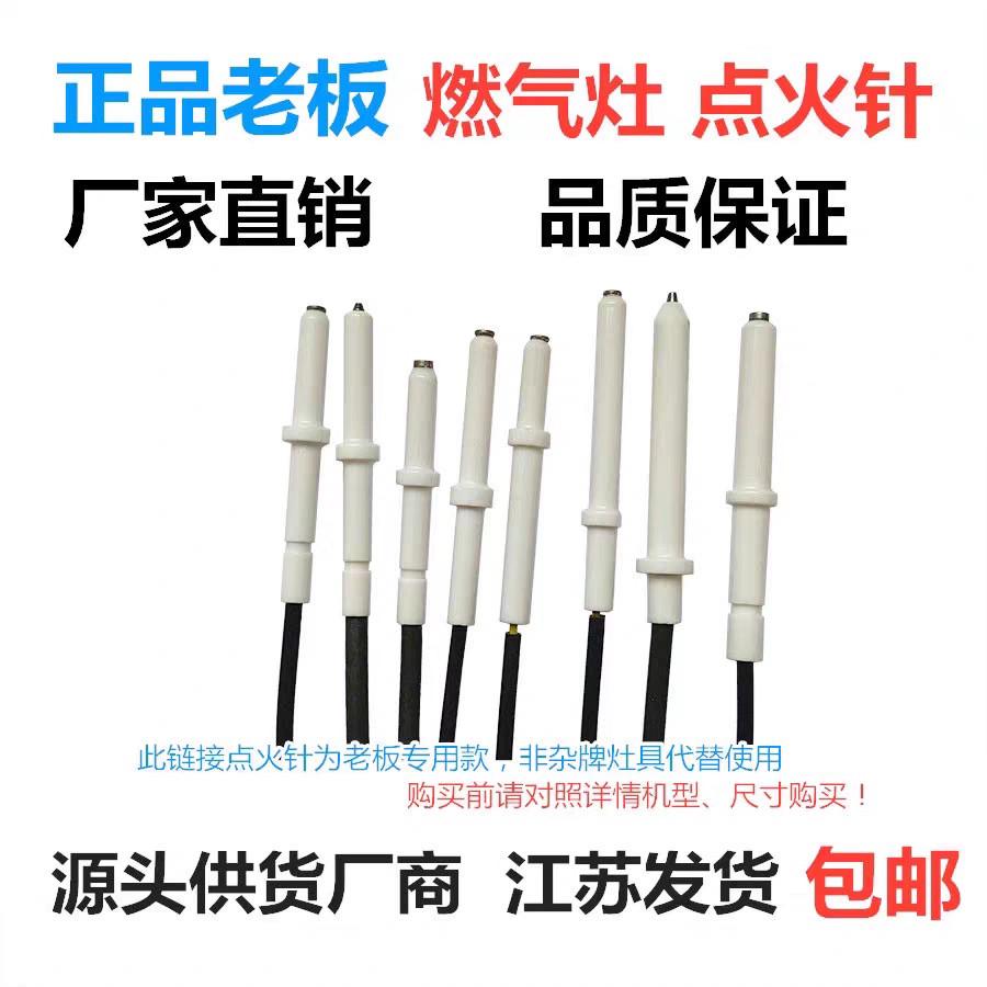 老板牌燃气灶点火针 陶瓷打火热电偶原装灶具配件送卡环配件