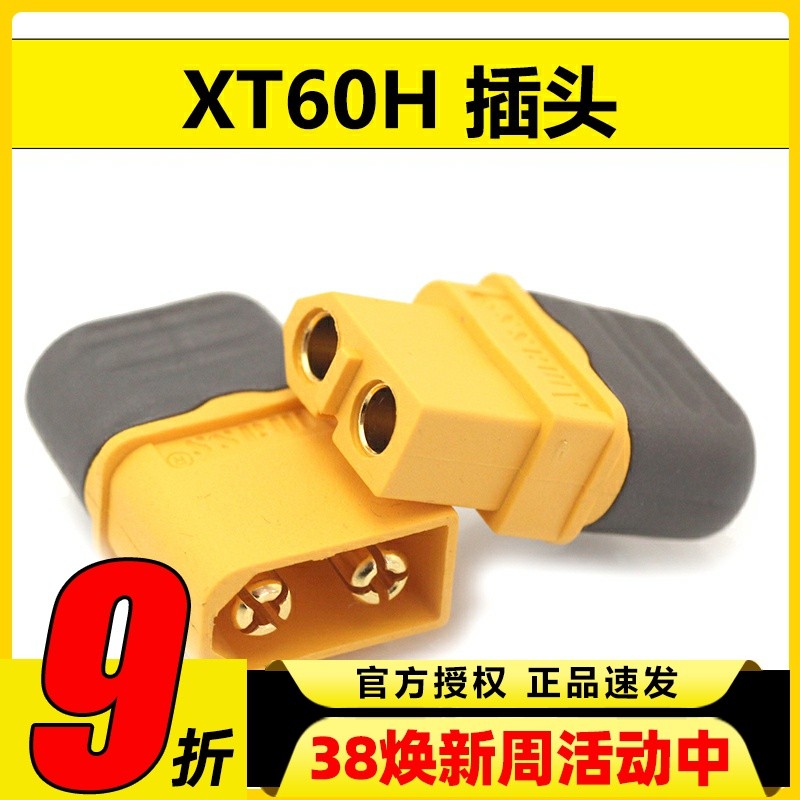 Amass 艾迈斯 XT60 带护套 XT60H 模型插头 T插接口 易焊接