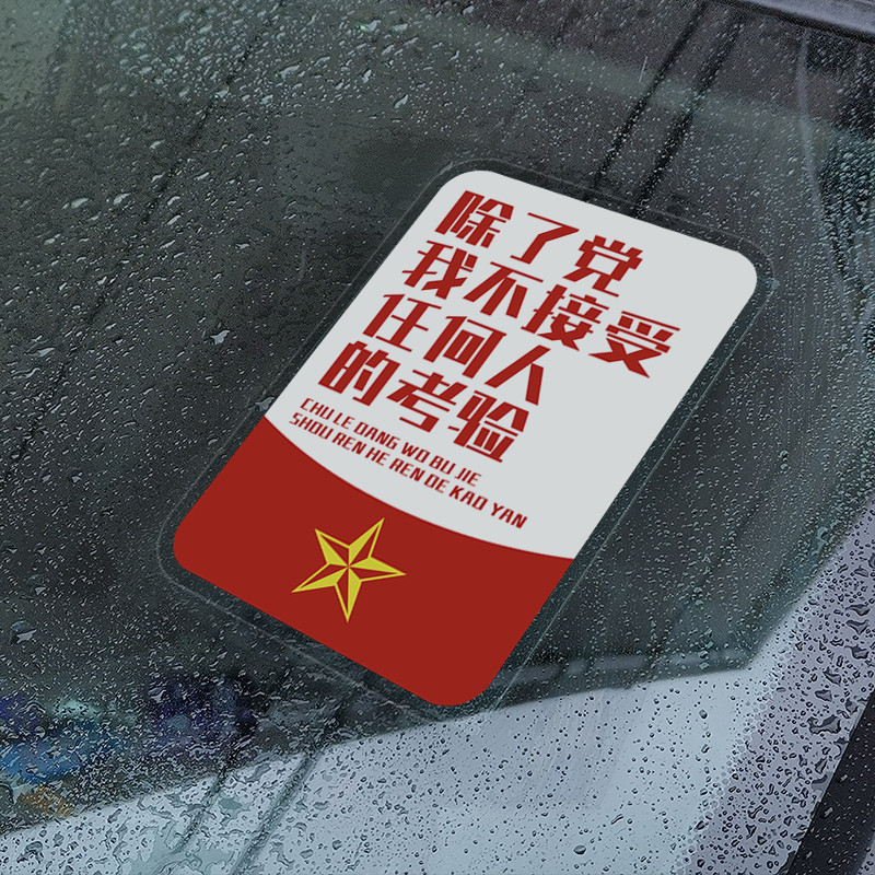 除了党我不接受任何人的考验汽车贴纸励志摩托车电动车中国装饰贴