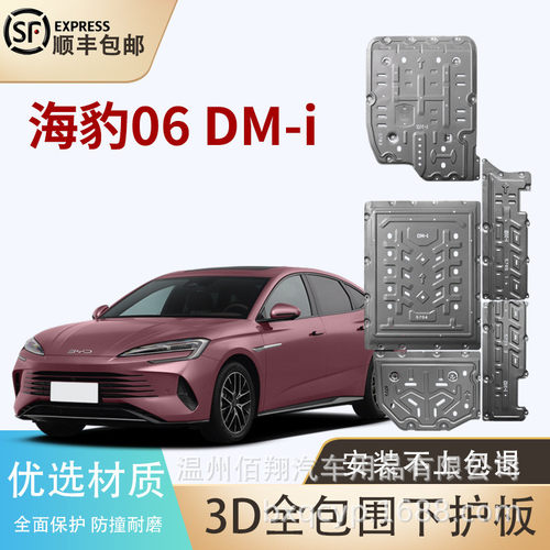 腾势零跑问界M8M9理想L6L7L8l9秦L宋夏dmi埃安UT发动机电池护板