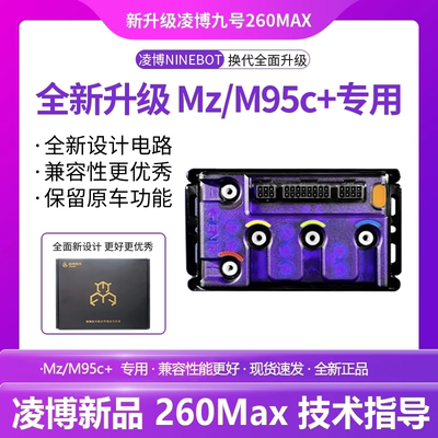 全新25款凌博控制器九号E260直MAX/MZ/M95C+直上保留原车功能