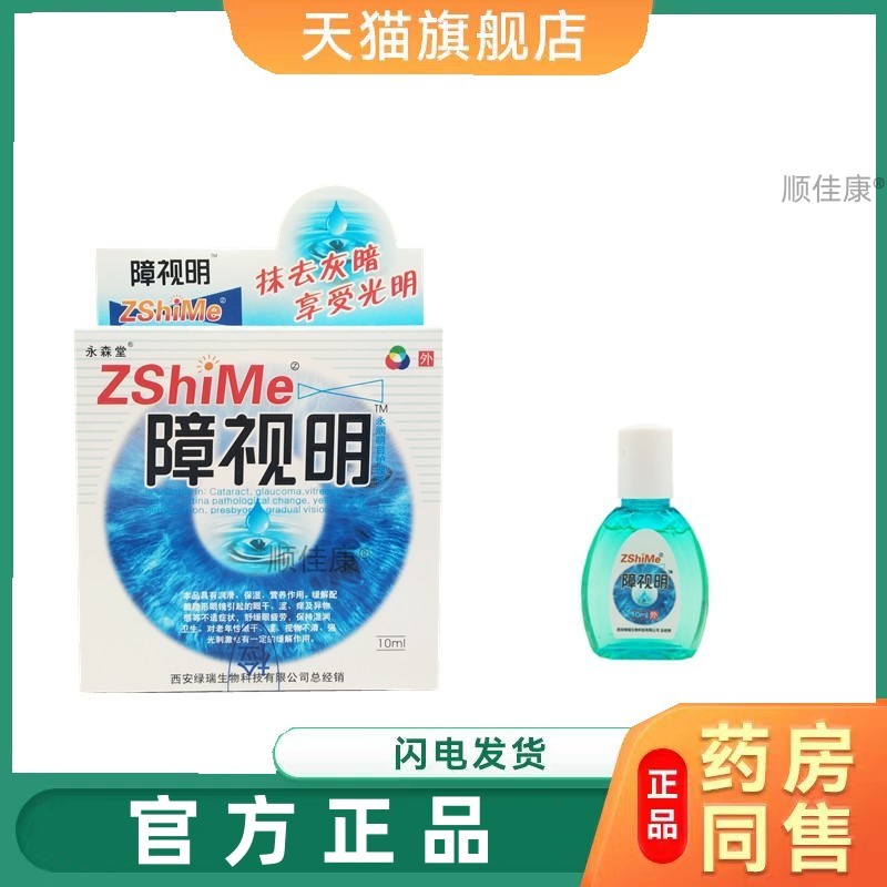 【天猫正品】旗舰店正品官方永森堂障视明明目护理液眼疲劳滴眼液