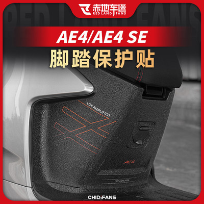 适用极核AE4/AE4SE防磨脚踏装甲贴纸车身保护贴脚垫踏板改装配件