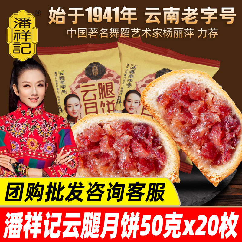 速发潘祥记云腿月饼云南特产小吃零食式火腿蛋黄酥皮月饼滇中秋节