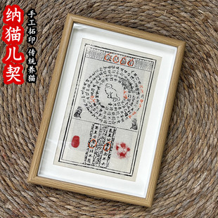 纯手工拓印宠物定制纳猫儿契古代聘狸纳猫招财纳福掌印留念装饰画