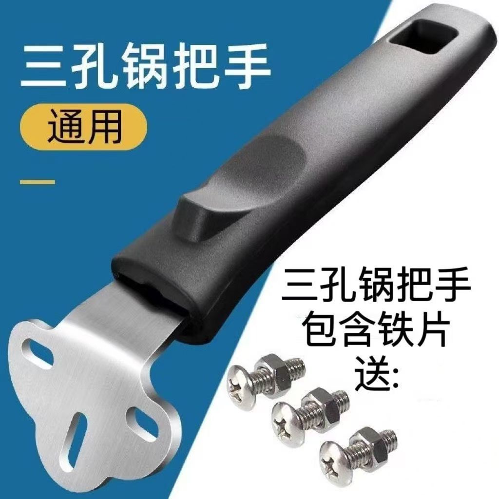 三孔通用炒锅把手防烫炒菜锅手柄万能铁锅把手炒瓢锅锅柄锅子把手