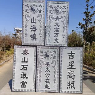 泰山石敢当吉星高照青龙高万丈姜太公在此原青石雕刻室外石板挂件