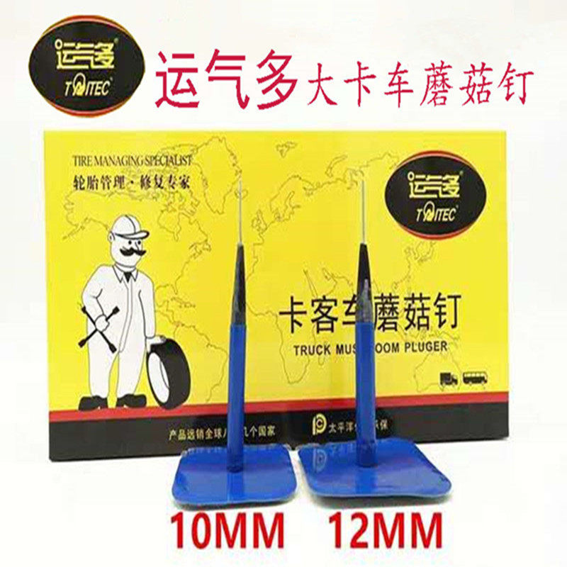 运气多大号蘑菇钉ZW-10毫米12毫米卡客车大巴货车补胎胶片整体赛