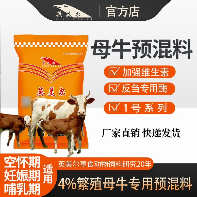 英美尔4%母牛预混料母牛专用饲料妊娠期哺乳期母牛兽用厂家