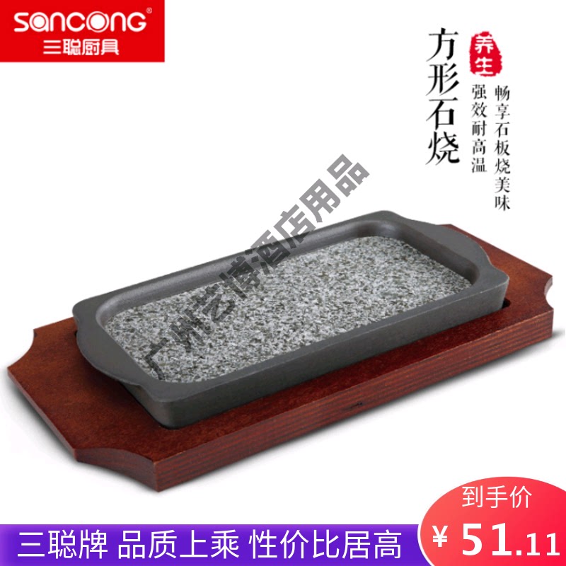 三聪日式方形石板烧石烤盘铁板烧烤盘煎牛排盘酒店用牛扒烤肉盘