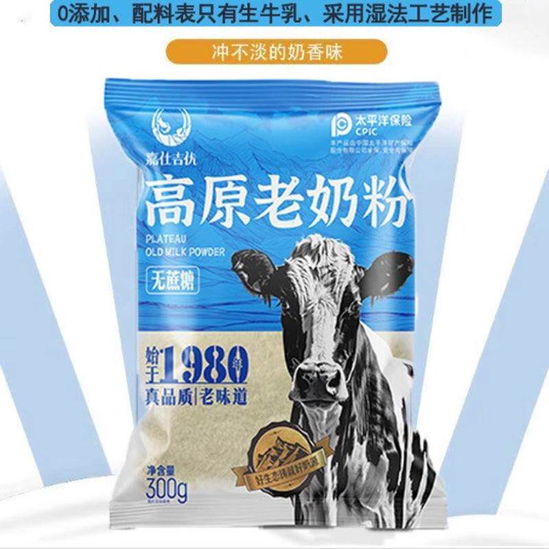 新货嘉仕吉优高原老奶粉300g*2袋冲泡即饮牛奶粉营养早餐奶高钙奶