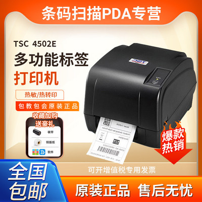 TSCT-4502E/T-4503E不干胶标签打印机条码打印机服装吊牌二维码