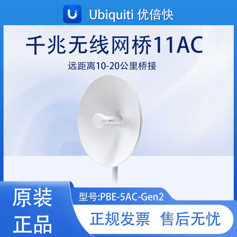 Ubiquiti PBE-5AC-Gen2 千兆无线网桥11AC 远距离10-20公里桥接