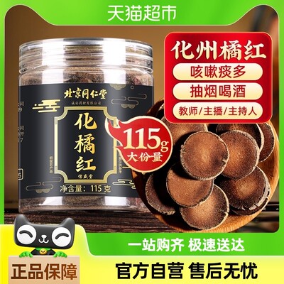 北京同仁堂化橘红片正宗化州正品中药材官方好吃的化咳止痰店信盛