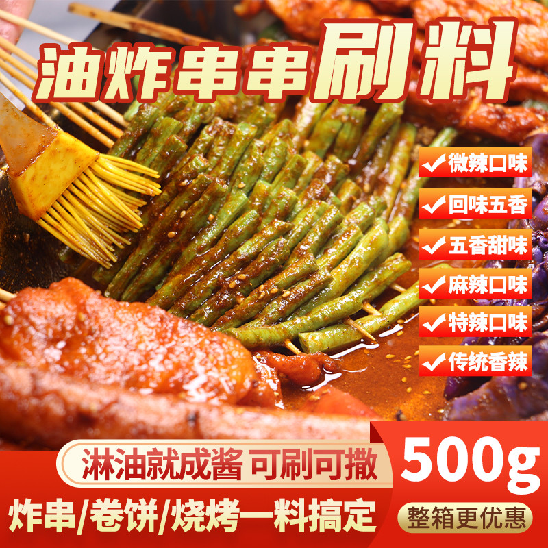 新日期炸串刷料酱油炸串串秘制酱料商用撒料甜酱烧烤调料卷饼麻辣