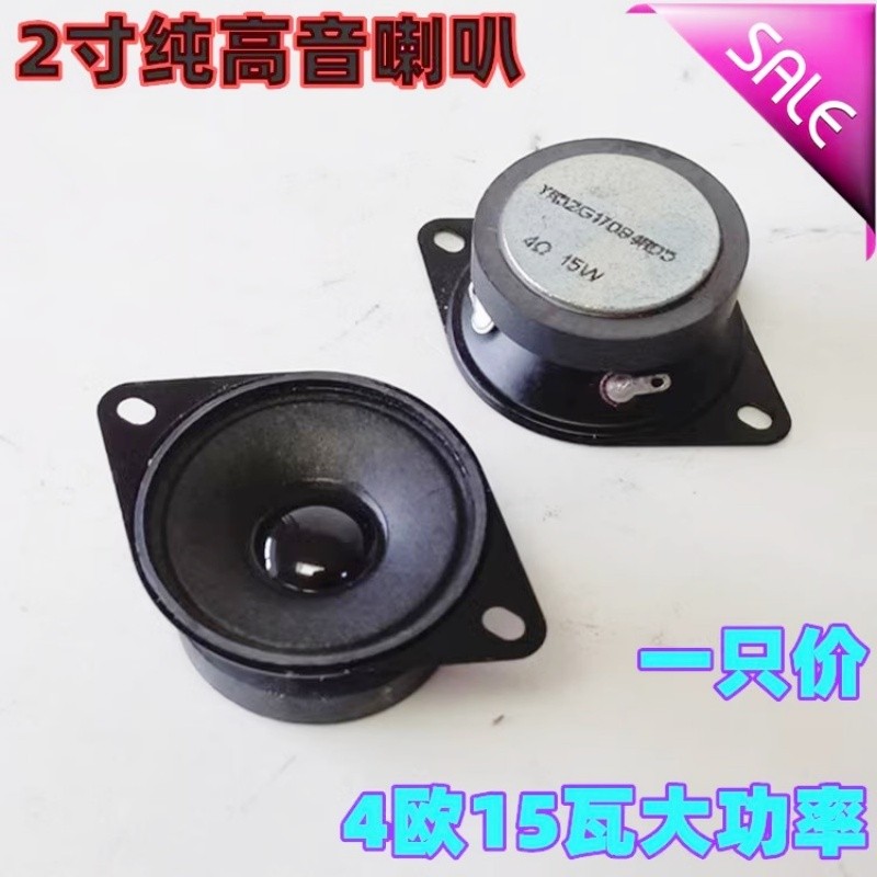 原装2寸4欧15瓦低音炮高音头通用HIFI高音单元防磁小高音车载高音