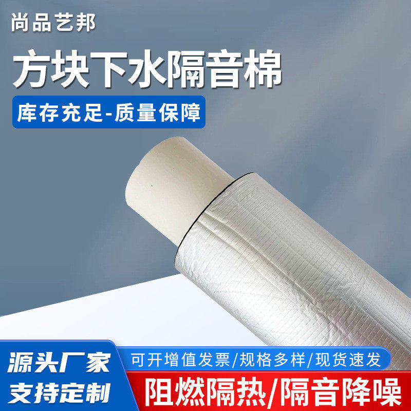 方块下水隔音棉 修补漏水防火铝箔阻燃阻热吸音降音管道隔音棉