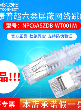 康普cat5ecat6acat7超五5类超6六类7七类非屏蔽跳线双屏蔽amp网线