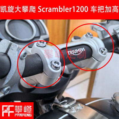 改装凯旋大攀爬Scrambler1200XC/XE车把加高小攀爬手把增高攀锋