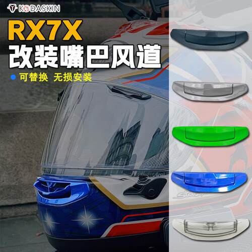 适用于RX7X头盔专用前嘴唇进气风道进风口风嘴全盔改装配件
