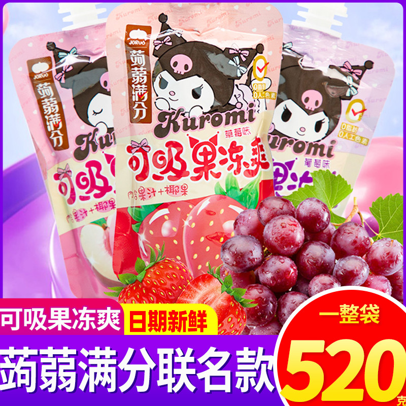 速发蒟蒻可吸果冻盐津铺子满分果汁椰果库洛米联名儿童休闲零食0