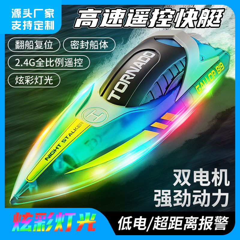 新款HJ819遥控船2.4G遥控高速快艇LED灯光船可充电儿童玩具船