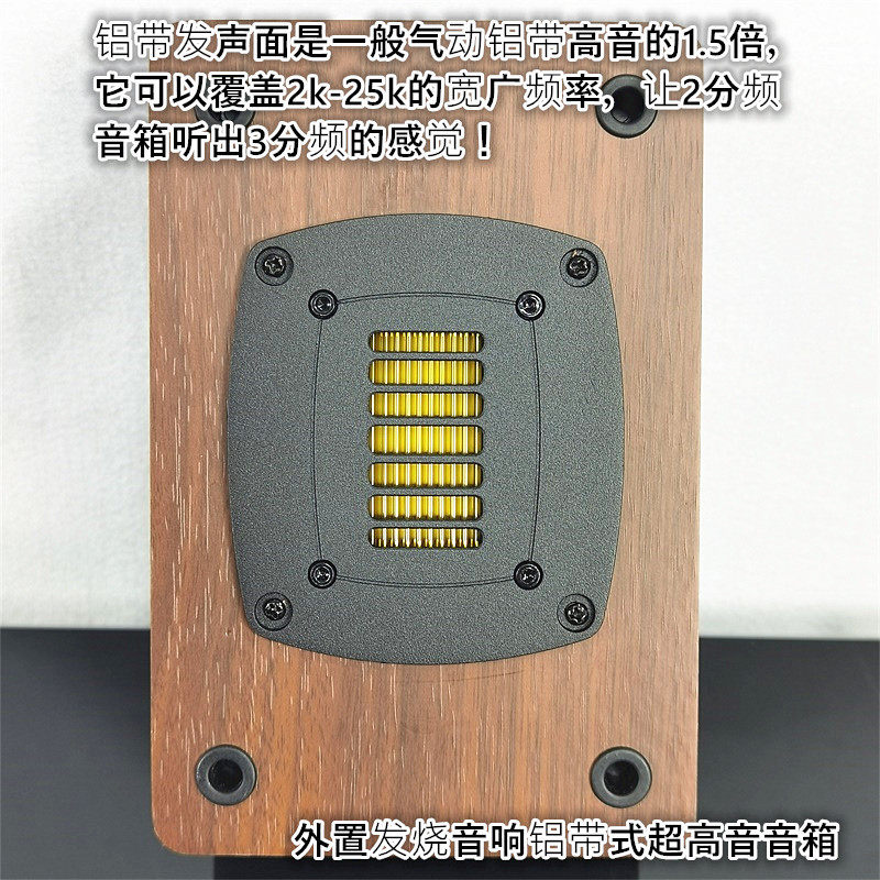 外置高音箱1.5倍大面积铝带式超高音丰富各种细节2K-25KHZ4欧50w