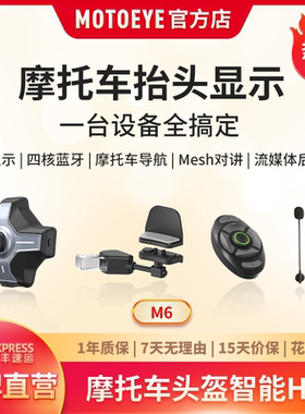 MOTOEYE维度视界M6摩托车头盔智能HUD抬头显示蓝牙导航对讲后视镜