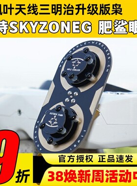 枫叶天线三明治升级版枭11dBi圆极化 EV200D 肥鲨SKYZONE穿越天线