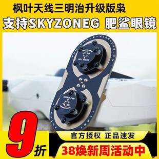 枫叶天线三明治升级版枭11dBi圆极化 EV200D 肥鲨SKYZONE穿越天线
