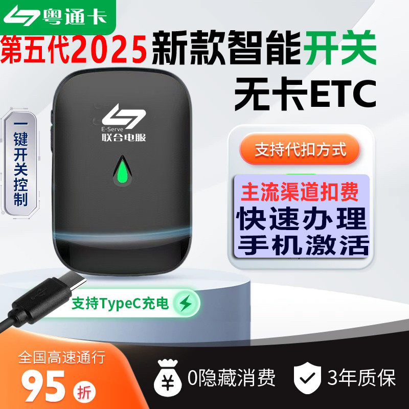 粤通卡etc设备2025新款智能开关无卡95折起无卡etc太阳能全国通用