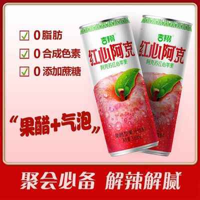 吉翔红心阿克苹果醋汽水310ml*8罐解辣解腻清爽风味饮料碳酸饮料