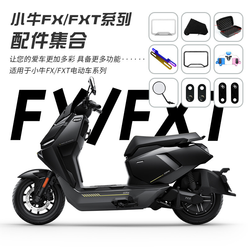 适用小牛FXT/FX充电器包车罩平衡弯杆翘牌坐垫套挡风板改装配件