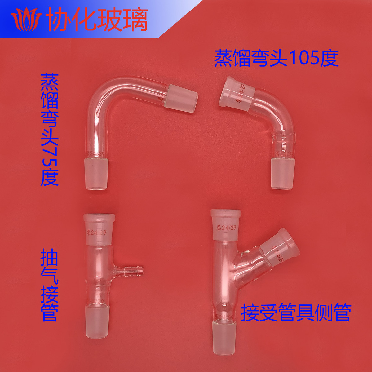 玻璃蒸馏弯头75度105度抽气接管接受管具侧管弯接管塞弯管接头