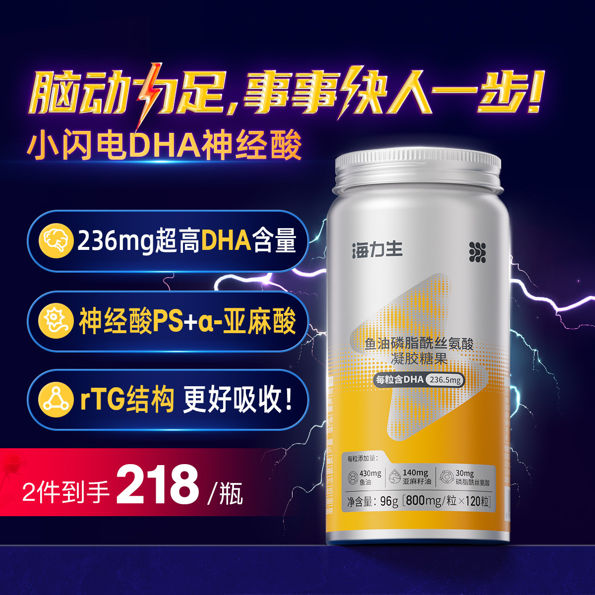 海力生小闪电鱼油神经酸DHA补脑学生记忆专注力磷脂酰丝氨酸成人