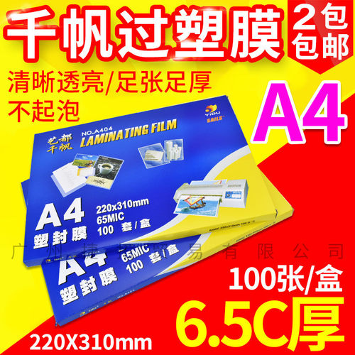 包邮千帆照片过塑膜塑封膜 A4 6.5C 过塑纸护卡膜65mic相片过胶膜