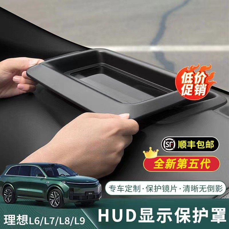 适用于22/23/24款理想L7/L8/L9抬头显示保护罩专用HUD仪表台防护,汽车用品/电子/清洗/改装,汽车文化产品,淘宝优惠券,粉丝福利购,淘宝优惠卷