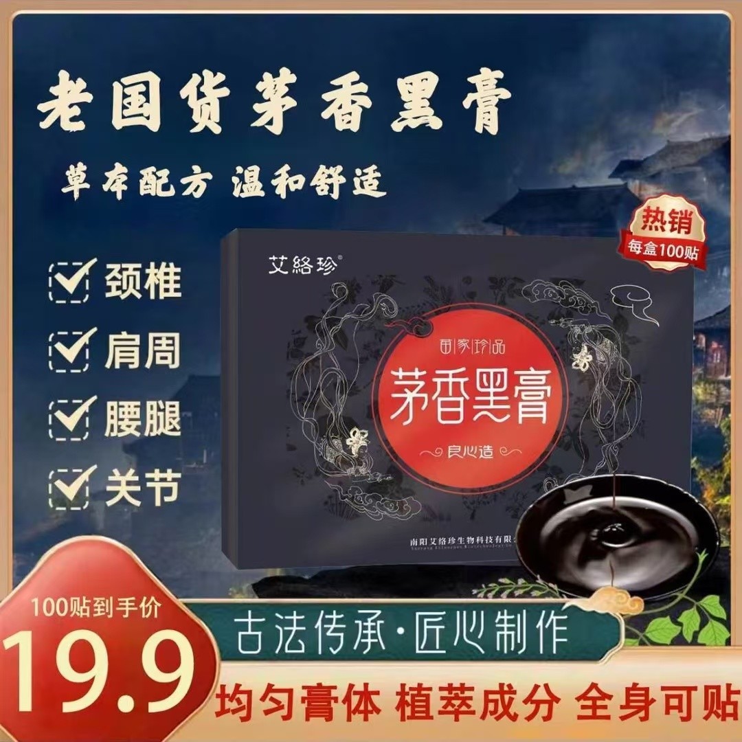 【正品】正宗珍苗艾洛老矛香黑膏 腰椎肩周脖子手腕脚腕都能贴yz