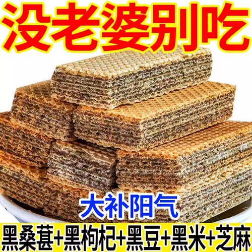 五黑威化饼干黑芝麻糕点心代早餐独立包装饱腹粗粮休闲零食下午茶