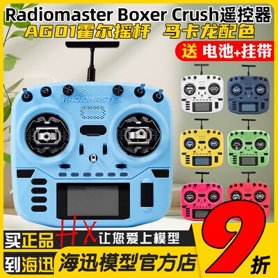 RadioMaster Boxer遥控器ELRS彩控Crush穿越机航模2.4G多巴胺AG01