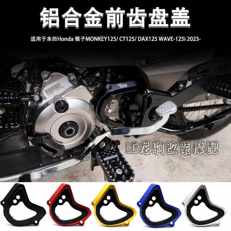 适用本田猴子125/CT125/DAX125 WAVE-125i 改装 前齿盘盖配件