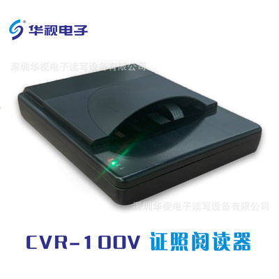 华视电子 CVR-100V 识读国际护照 读取通行证 OCR识别 证照阅读器