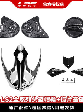 LS2全系列头盔FF801/300/802/370镜片基座刹车灯镜片盖帽檐配件