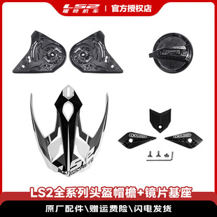 LS2全系列头盔FF801/300/802/370镜片基座刹车灯镜片盖帽檐配件