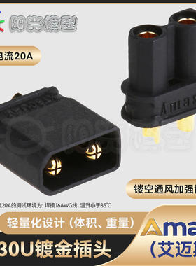 Amass XT30U插头黑色接插件航模模型连接器直流锂电池接头XT30