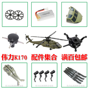 伟力K170黑鹰直升机配件舵机齿轮主尾马达电池主板连杆枫叶十字盘