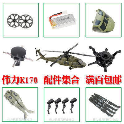伟力K170黑鹰直升机配件舵机齿轮主尾马达电池主板连杆枫叶十字盘