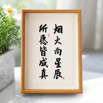 【烟火向星辰 所愿皆成真】书法字乔迁相框吉祥祝福生日礼物摆件